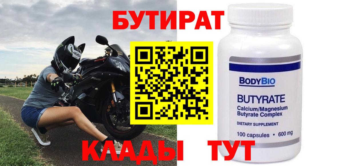 БУТИРАТ  Вход с VPN  Жигулёвск  Бутират 99% 