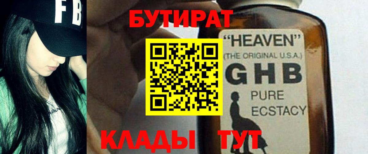 Бутират 99% Жигулёвск