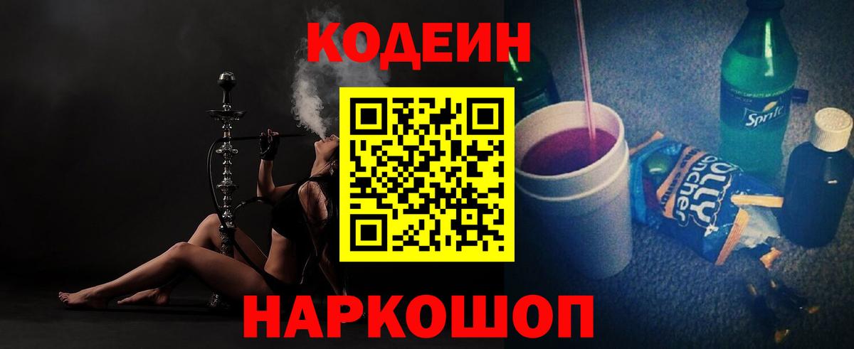 Codein напиток Lean (лин) Жигулёвск